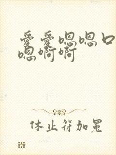 爱爱嗯嗯口述嗯嗯啊啊