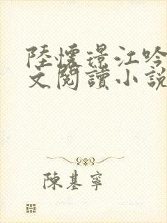 陆怀璟江吟晚全文阅读小说最新章节更新内容