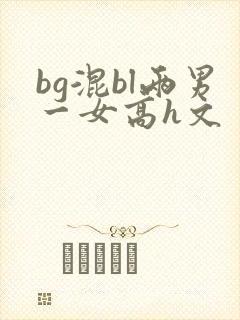bg混bl两男一女高h文