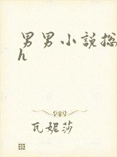 男男小说总攻高h