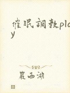 催眠调教play