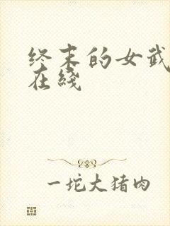 终末的女武神 在线