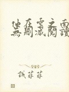 他在云之南全文无删减阅读