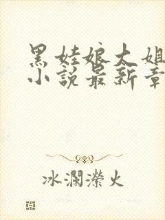 黑娃娘大姐二姐小说最新章节更新封面