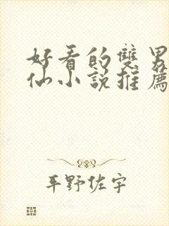 好看的双男主修仙小说推荐超经典完结