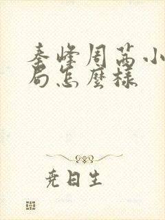 秦峰周茜小说结局怎么样