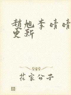 赵旭李晴晴小说更新封面