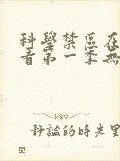科学禁区在线观看第一季无删减完整封面