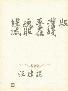 缉魂台湾版未删减版在线