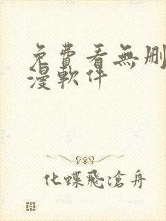 免费看无删减韩漫软件封面