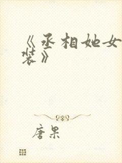 《丞相她女扮男装》