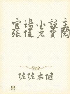 官场小说主人公张俊免费阅读封面