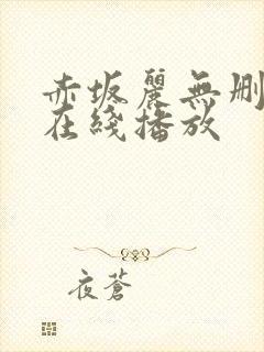 赤坂丽无删减版在线播放