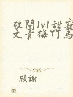 破问1v1甜宠文青梅竹马