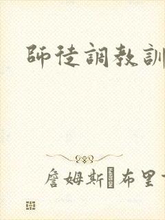 师徒调教训诫文