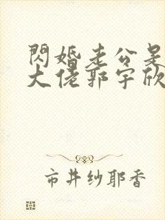 闪婚老公是豪门大佬郭宇欣封面