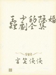 王少的隐婚甜妻短剧全集