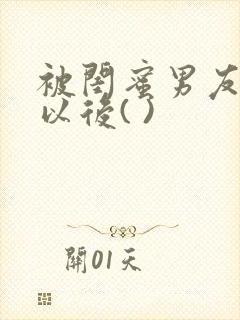 被闺蜜男友上错以后( )