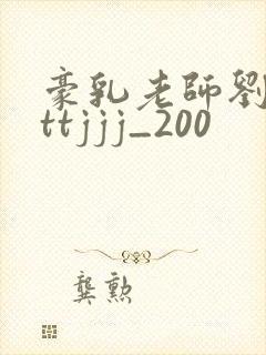 豪乳老师刘艳tttjjj_200