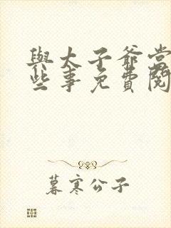 与太子爷当年那些事免费阅读 小说