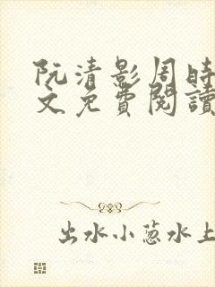 阮清影周时夜全文免费阅读最新章节小说封面