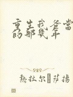 重生我爸当校草的那几年封面