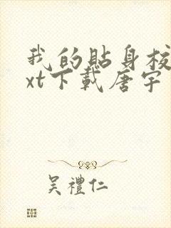 我的贴身校花txt下载唐宇