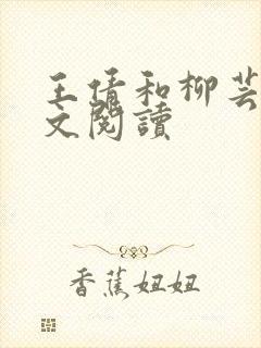 王倩和柳芸芸全文阅读