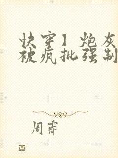 快穿】炮灰美人被疯批强制爱(双性/封面