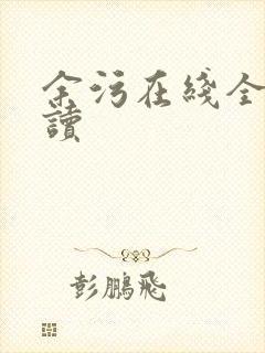 余污在线全文阅读