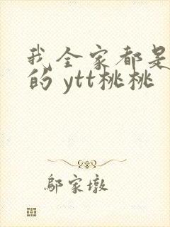 我全家都是穿来的 ytt桃桃