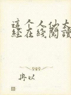 这个人仙太过正经在线阅读