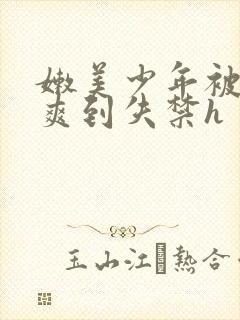 嫩美少年被调教爽到失禁h封面