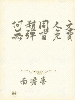 何赵同人文小说无弹窗免费阅读