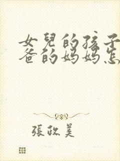 女儿的孩子叫爸爸的妈妈怎么称呼