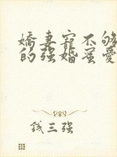 娇妻宠不够总裁的强婚蜜爱封面