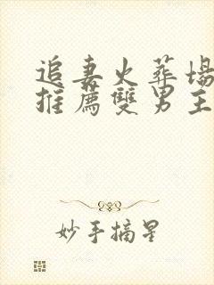 追妻火葬场短篇推荐双男主封面