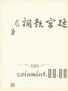 《调教宫廷恶女》