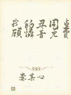 我的丑同桌小说顾怜音免费阅读