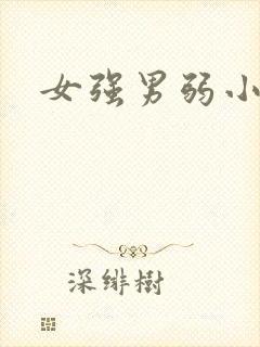 女强男弱小说h