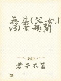 无序(父女,1v3)笔趣阁