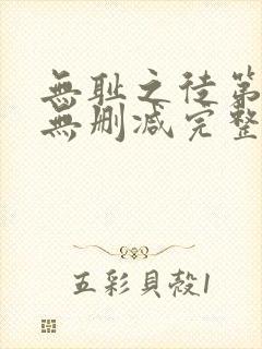 无耻之徒第1季无删减完整高清在线观看