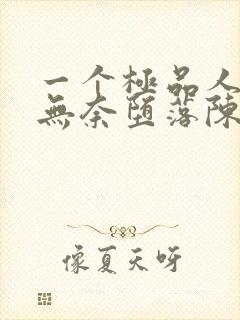 一个极品人妻的无奈堕落陈天豪