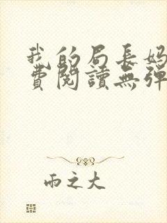 我的局长妈妈免费阅读无弹窗小说