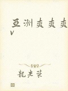 亚洲爽爽爽色av