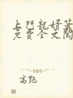 上门龙婿萧破天免费全文阅读