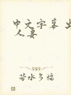 中文字幕 出差 人妻