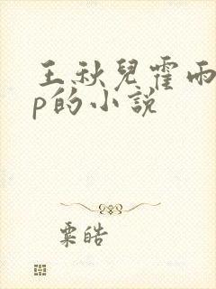 王秋儿霍雨浩cp的小说