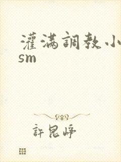 灌满调教小母狗sm