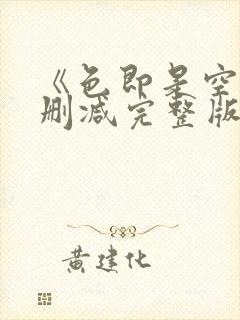 《色即是空》未删减完整版